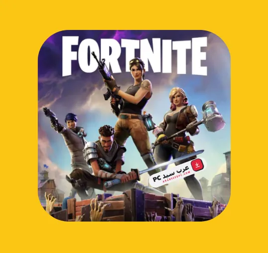 تحميل لعبة فورت نايت